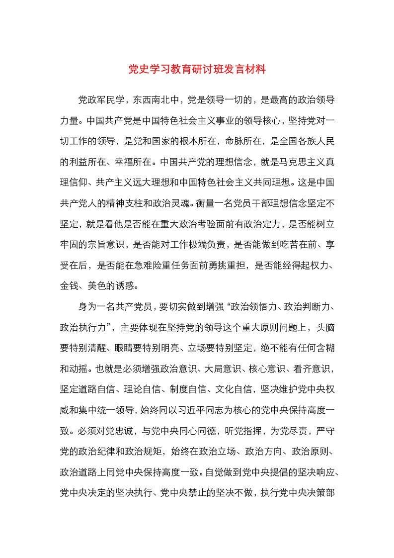 党史学习教育研讨班发言材料