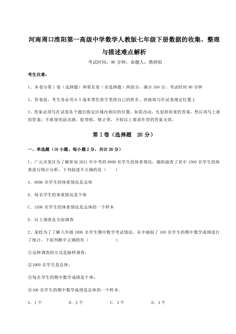 难点解析河南周口淮阳第一高级中学数学人教版七年级下册数据的收集、整理与描述难点解析练习题