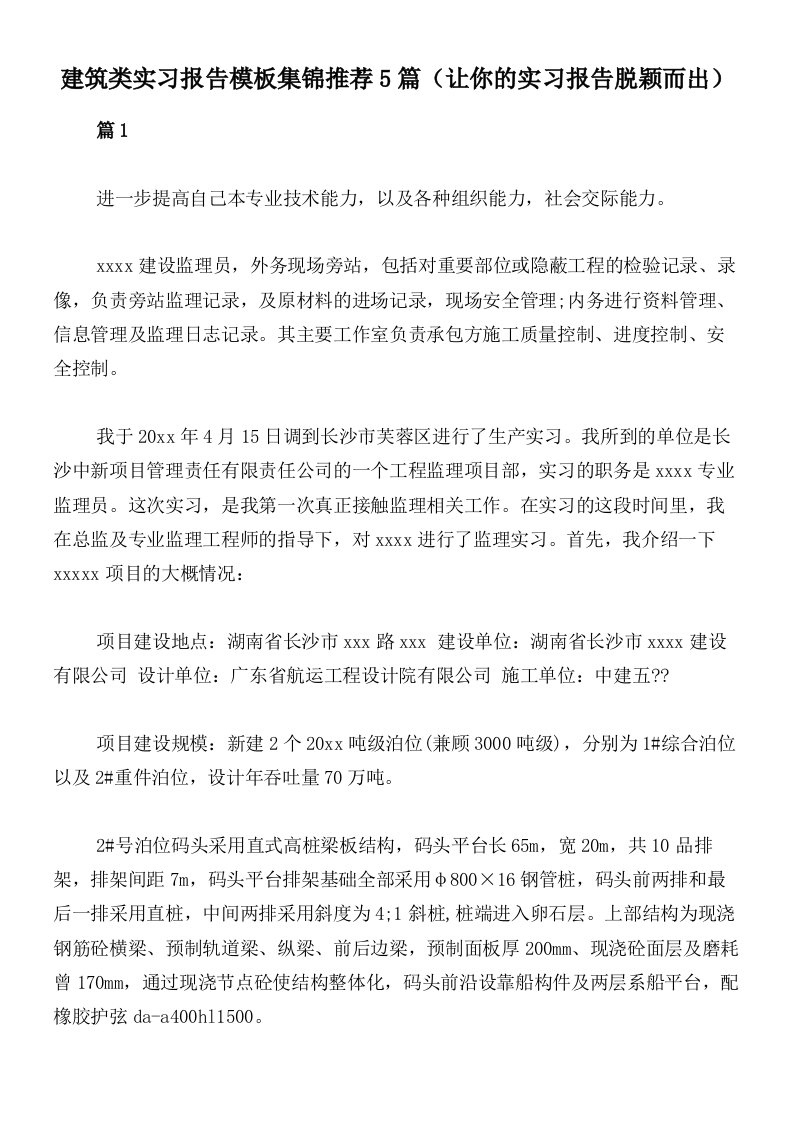 建筑类实习报告模板集锦推荐5篇（让你的实习报告脱颖而出）