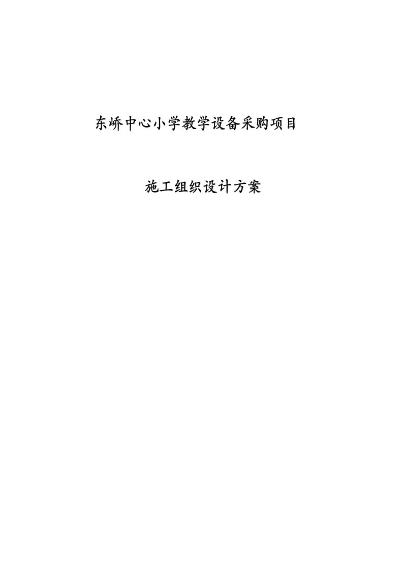 东峤中心小学教学设备采购项目施工组织设计方案