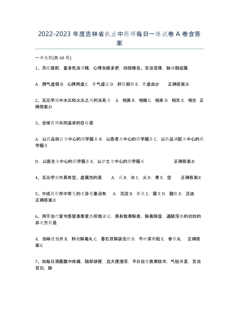 2022-2023年度吉林省执业中药师每日一练试卷A卷含答案