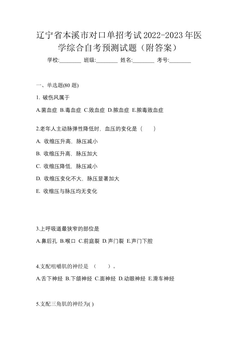 辽宁省本溪市对口单招考试2022-2023年医学综合自考预测试题附答案