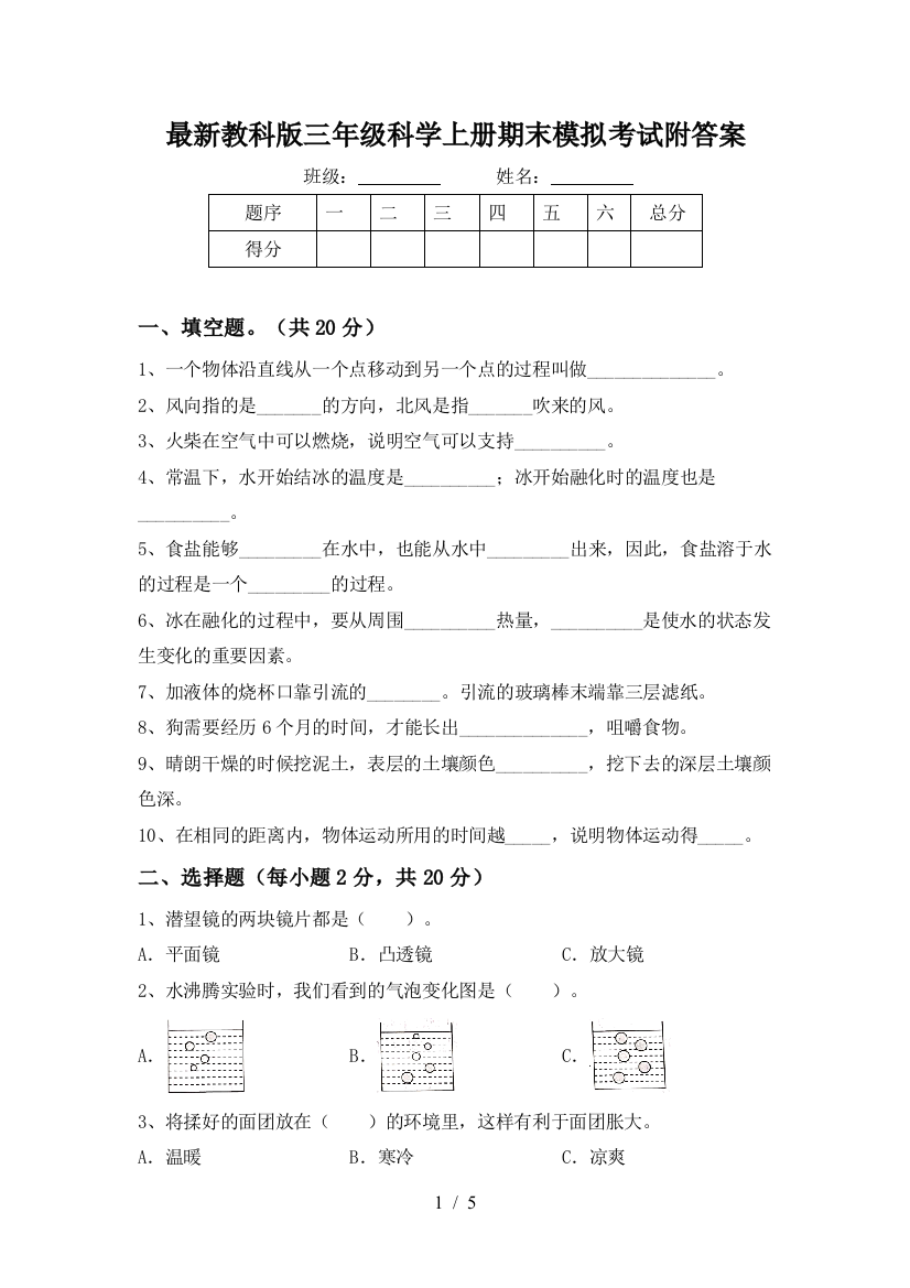 最新教科版三年级科学上册期末模拟考试附答案