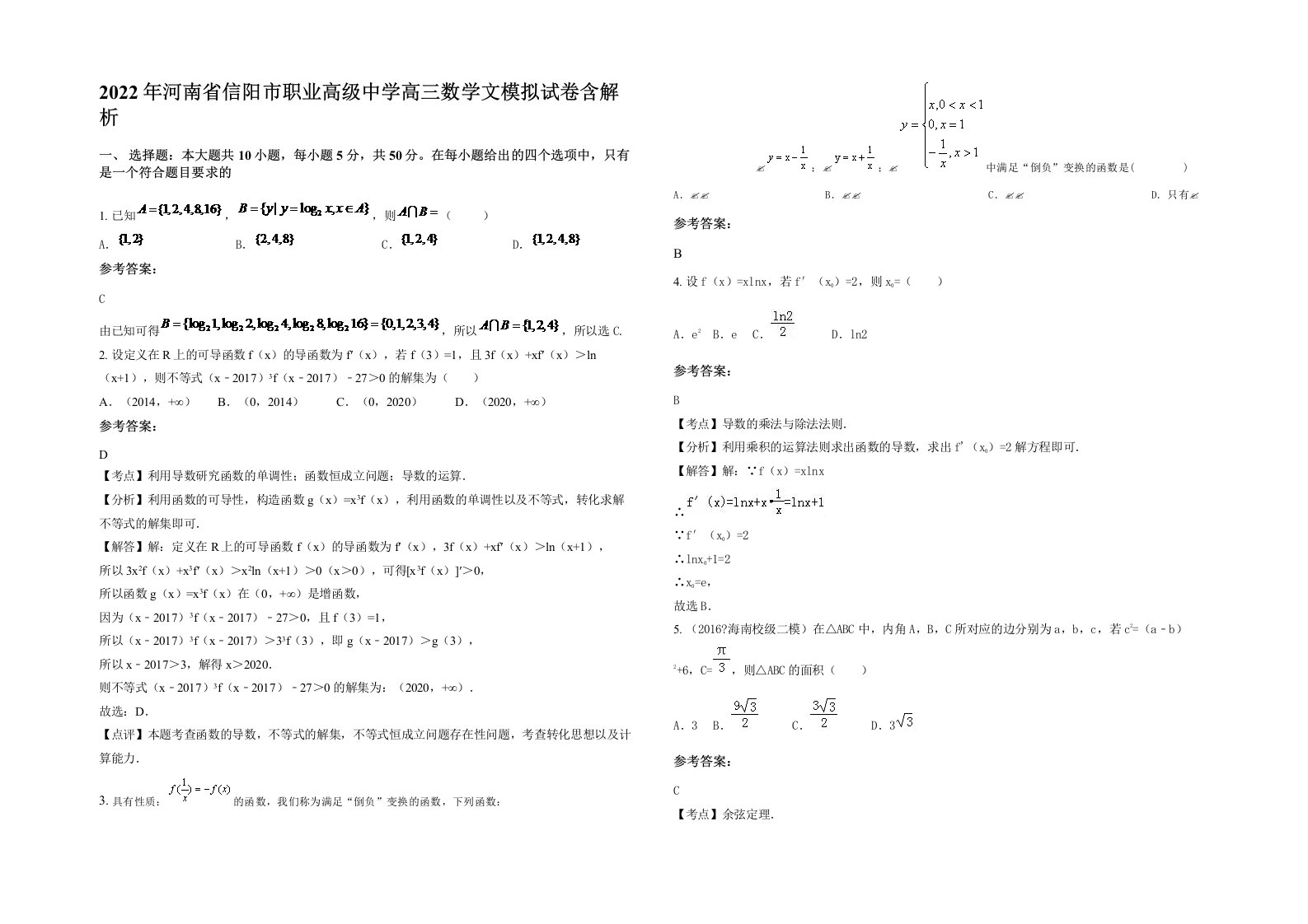 2022年河南省信阳市职业高级中学高三数学文模拟试卷含解析