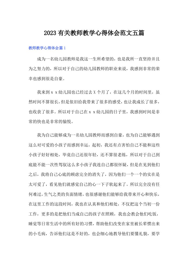 2023有关教师教学心得体会范文五篇