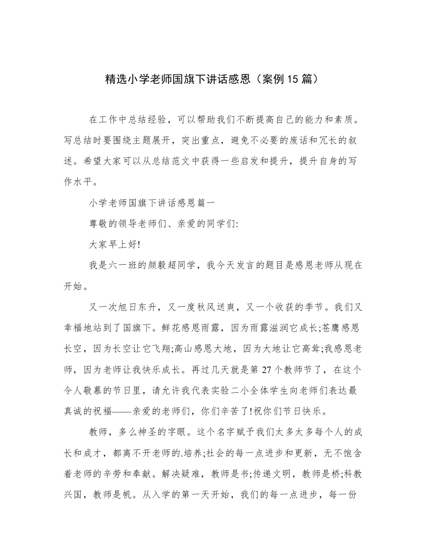 精选小学老师国旗下讲话感恩（案例15篇）