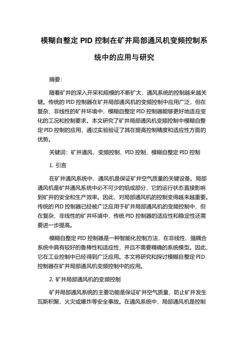 模糊自整定PID控制在矿井局部通风机变频控制系统中的应用与研究