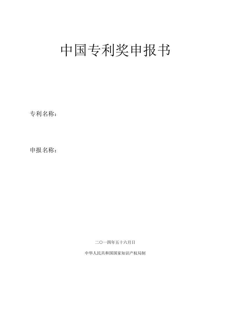 铬基钨镍钼高耐麿合金配方项目中国专利奖申报书