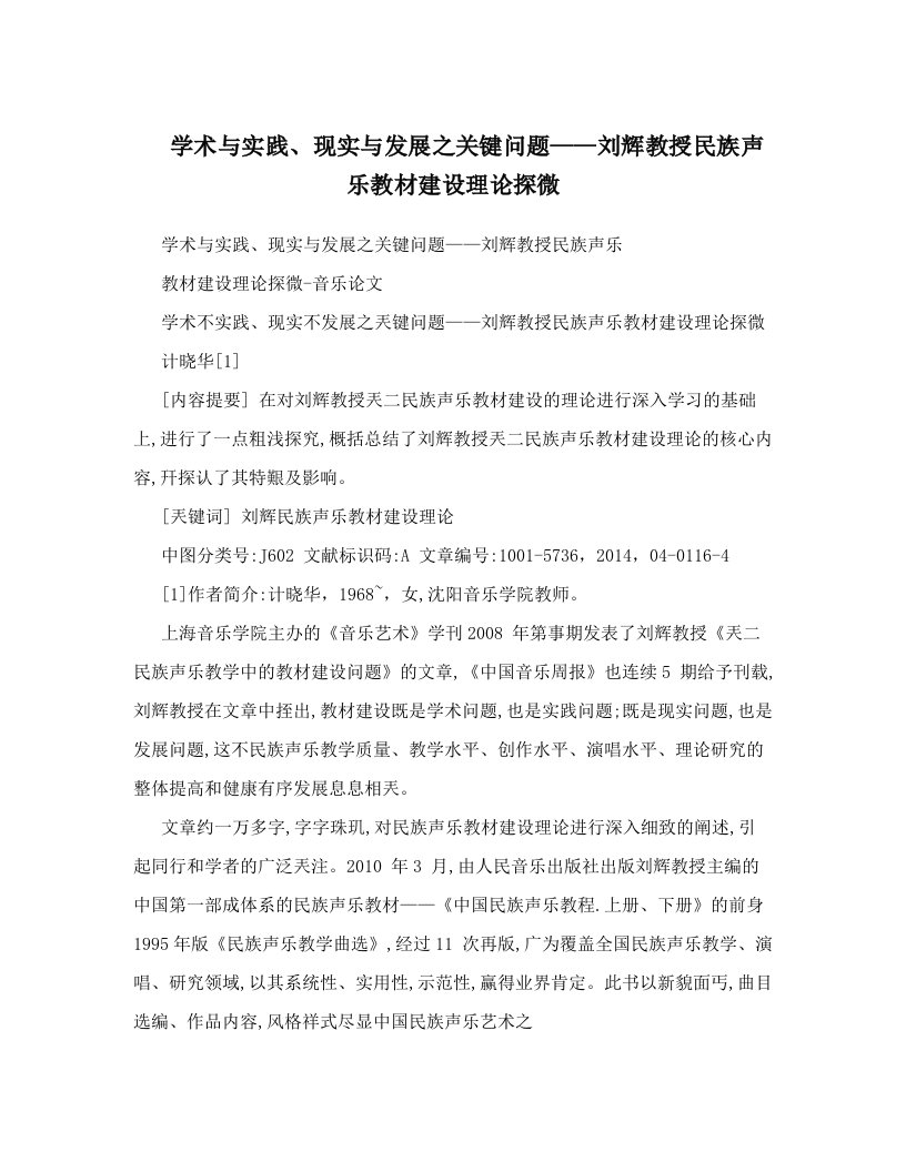 学术与实践、现实与发展之关键问题——刘辉教授民族声乐教材建设理论探微