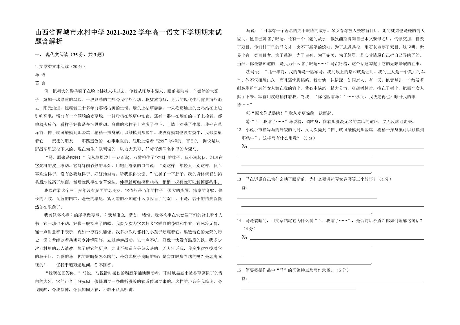 山西省晋城市水村中学2021-2022学年高一语文下学期期末试题含解析