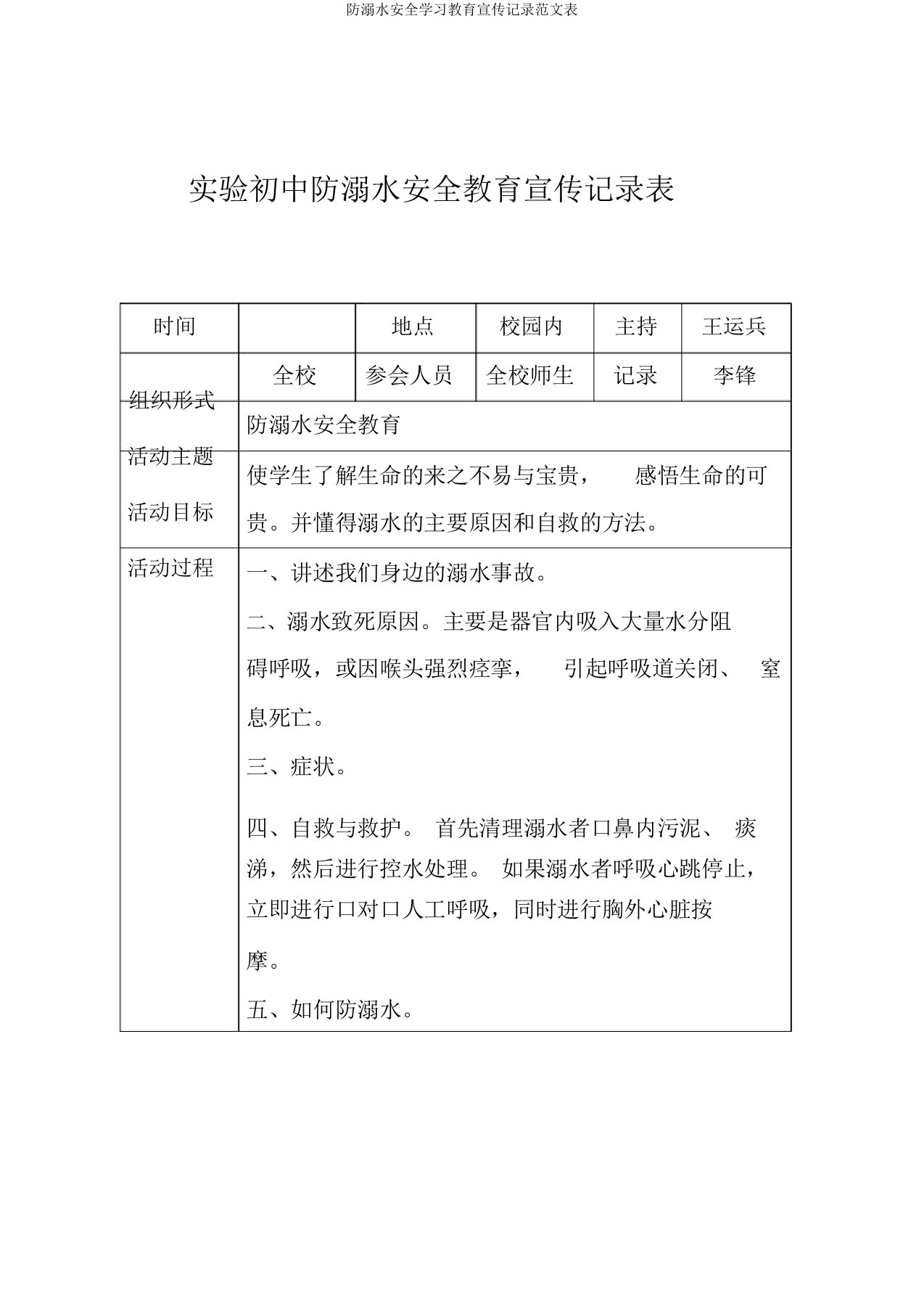 防溺水安全学习教育宣传记录范文表