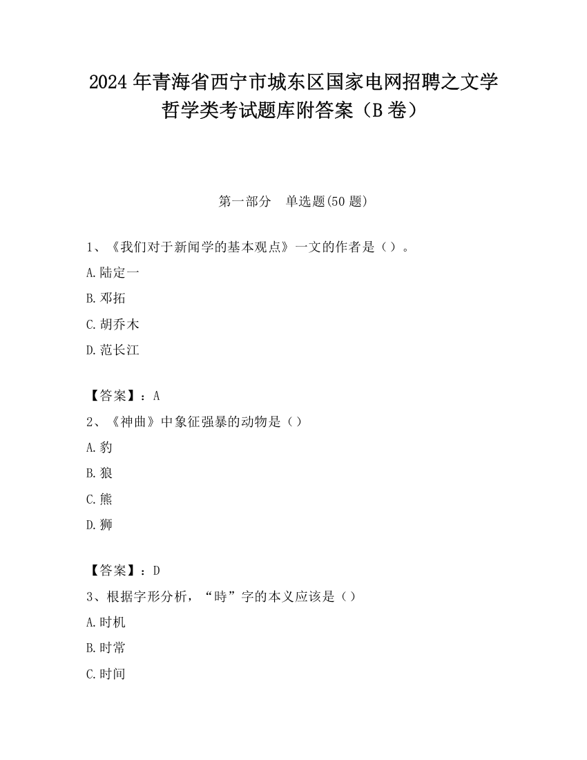 2024年青海省西宁市城东区国家电网招聘之文学哲学类考试题库附答案（B卷）