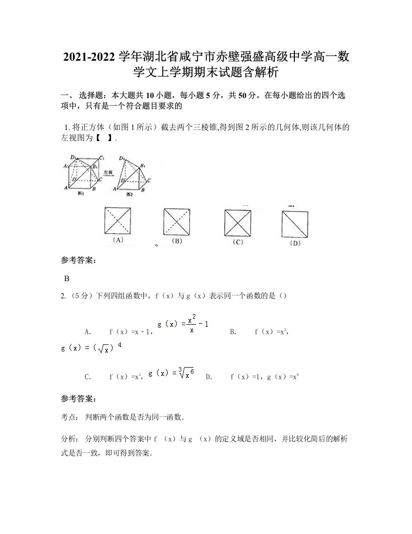 2021-2022学年湖北省咸宁市赤壁强盛高级中学高一数学文上学期期末试题含解析