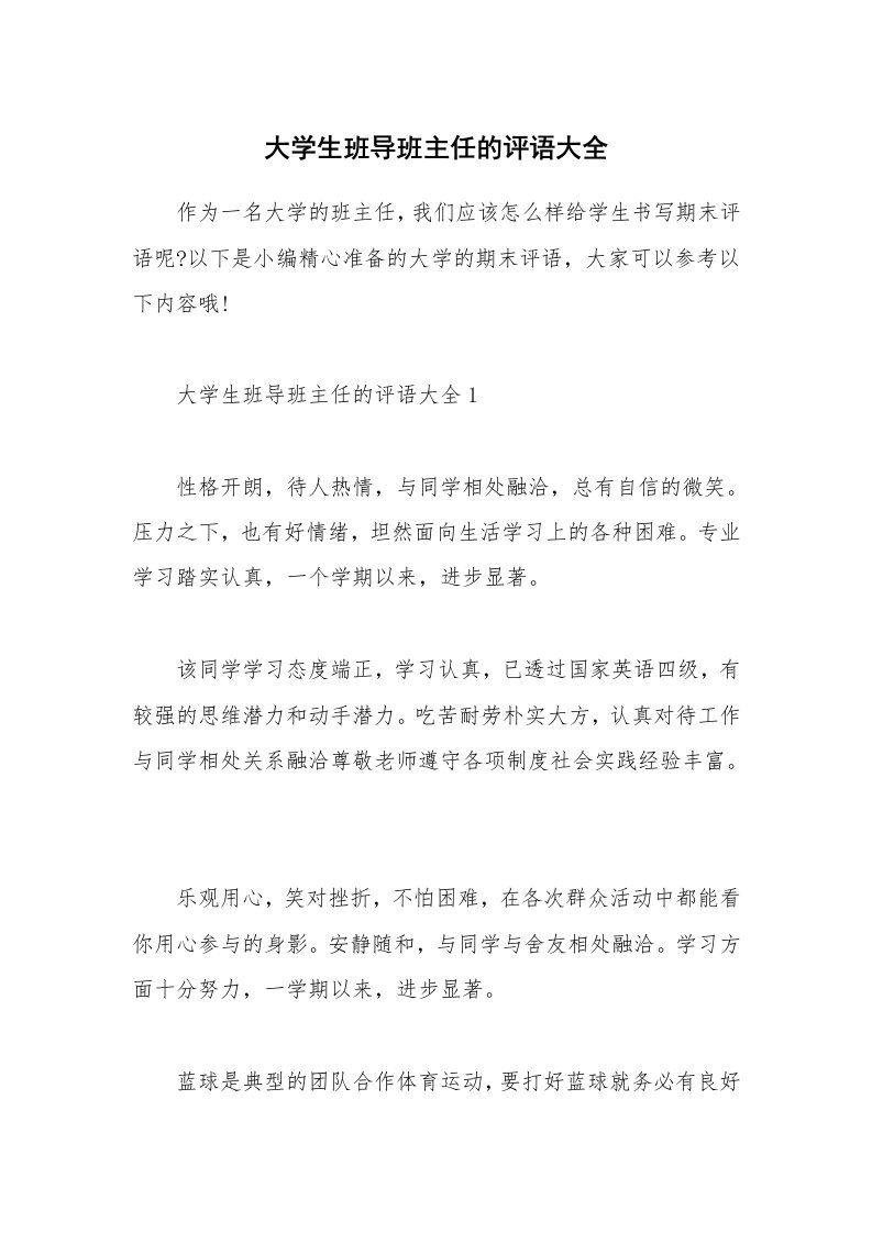 其他范文_大学生班导班主任的评语大全