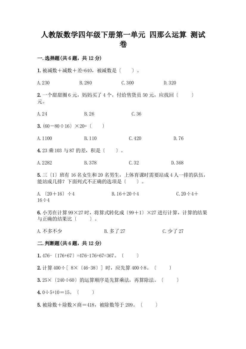 数学四年级下册第一单元-四则运算-测试卷完整版