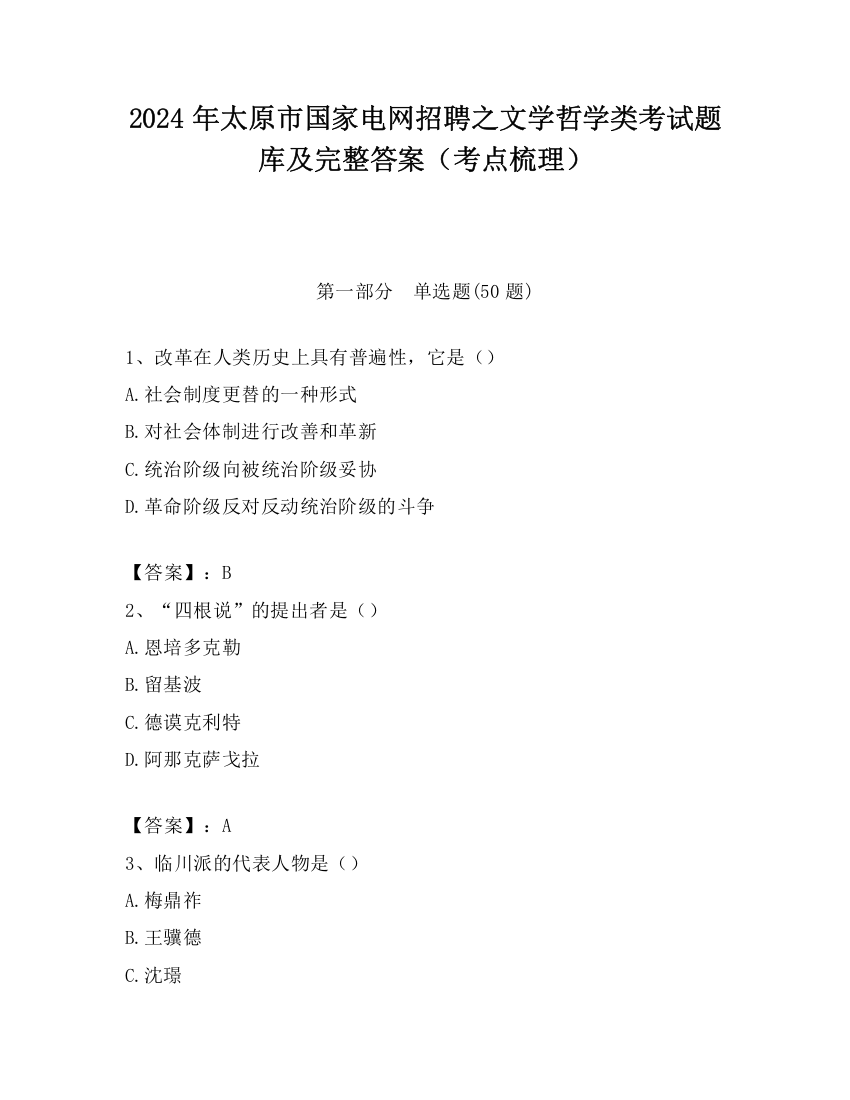 2024年太原市国家电网招聘之文学哲学类考试题库及完整答案（考点梳理）