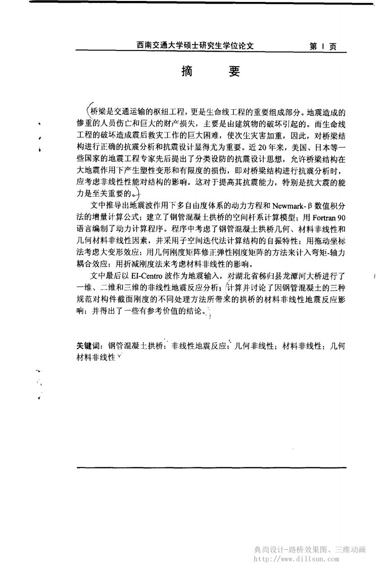 大距度钢管混凝土拱桥几何、材料非线性地震反应分析