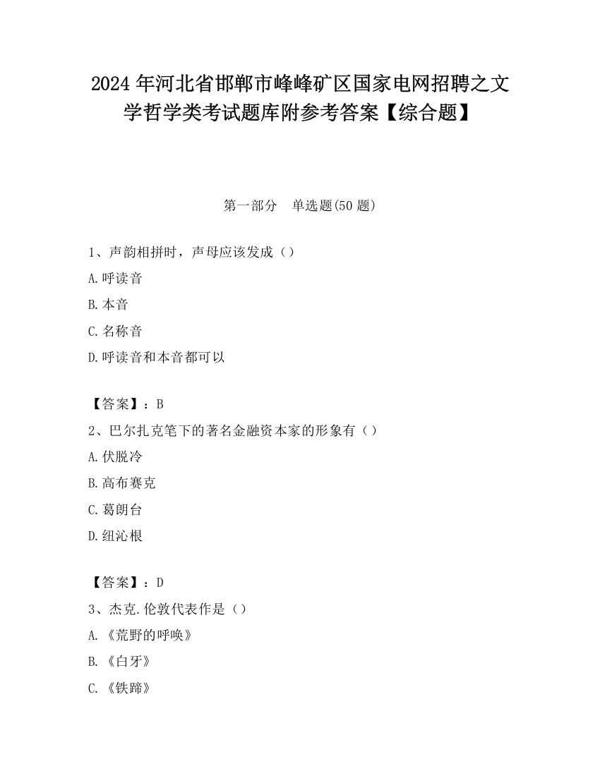 2024年河北省邯郸市峰峰矿区国家电网招聘之文学哲学类考试题库附参考答案【综合题】