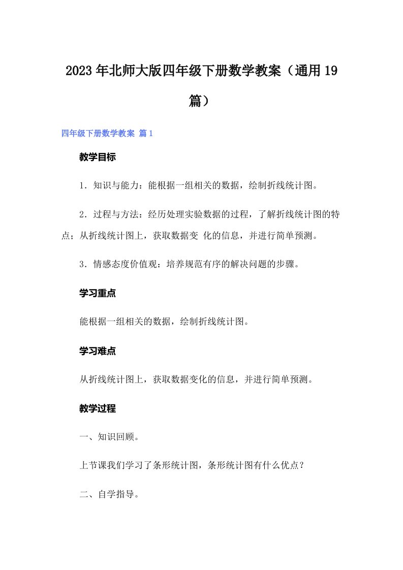 2023年北师大版四年级下册数学教案（通用19篇）