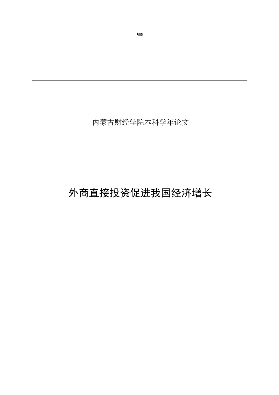 外商直接投资对我国经济影响的分析