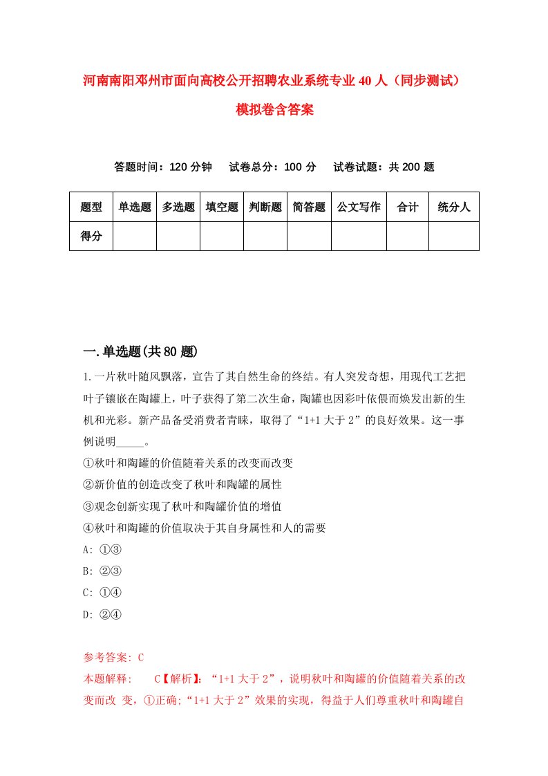 河南南阳邓州市面向高校公开招聘农业系统专业40人同步测试模拟卷含答案2