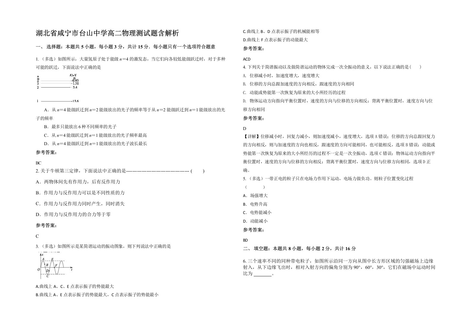 湖北省咸宁市台山中学高二物理测试题含解析