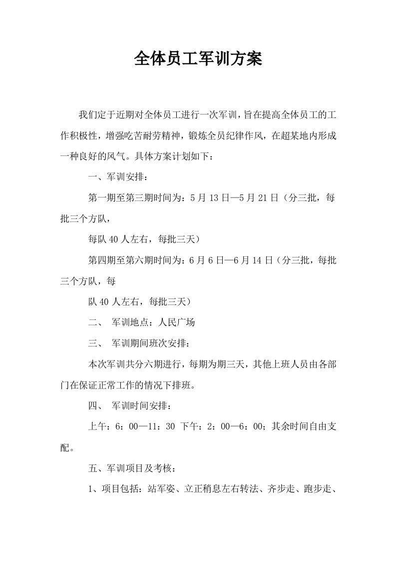 全体员工军训方案