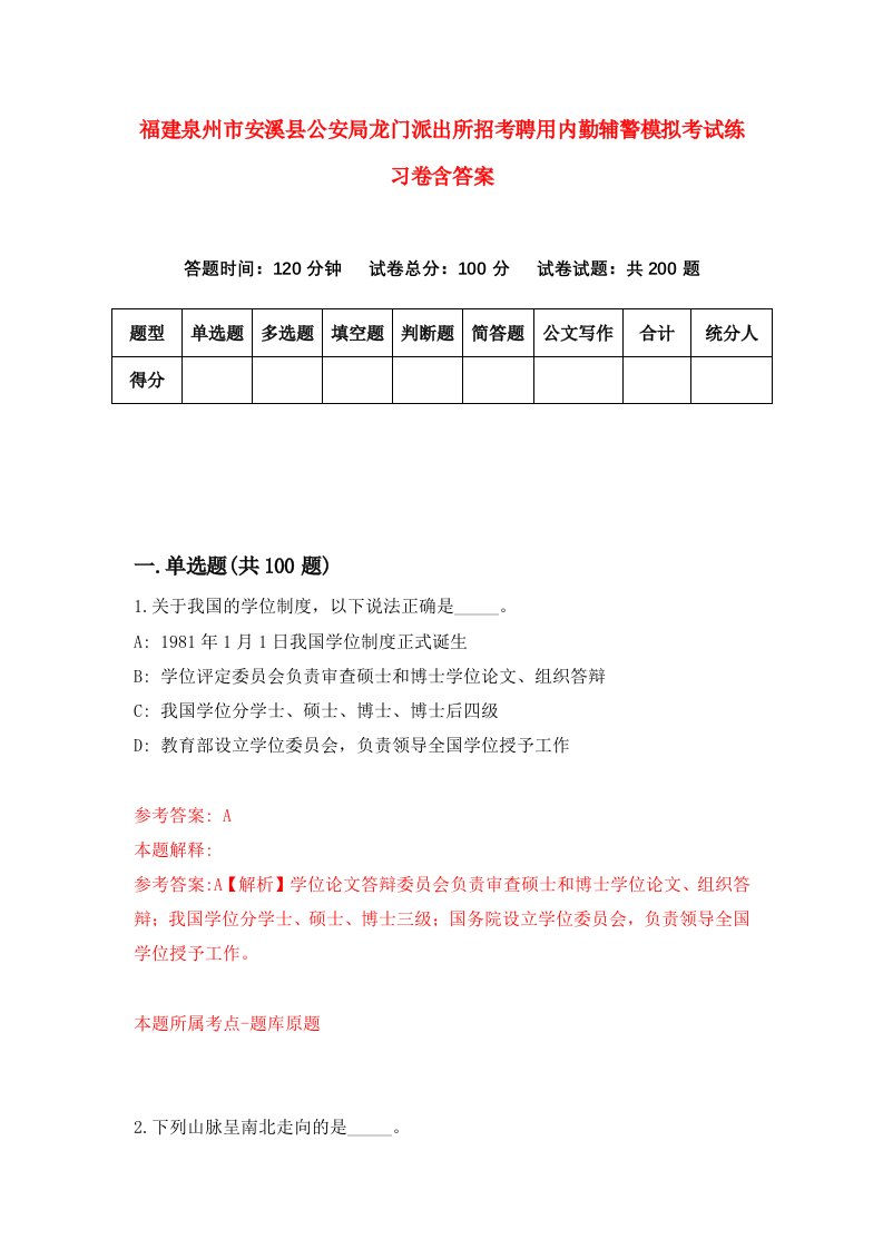 福建泉州市安溪县公安局龙门派出所招考聘用内勤辅警模拟考试练习卷含答案8