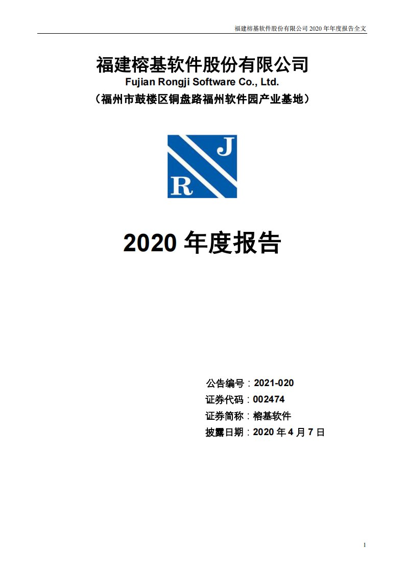 深交所-榕基软件：2020年年度报告-20210407