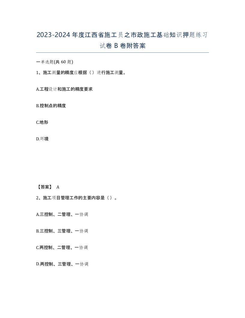 2023-2024年度江西省施工员之市政施工基础知识押题练习试卷B卷附答案