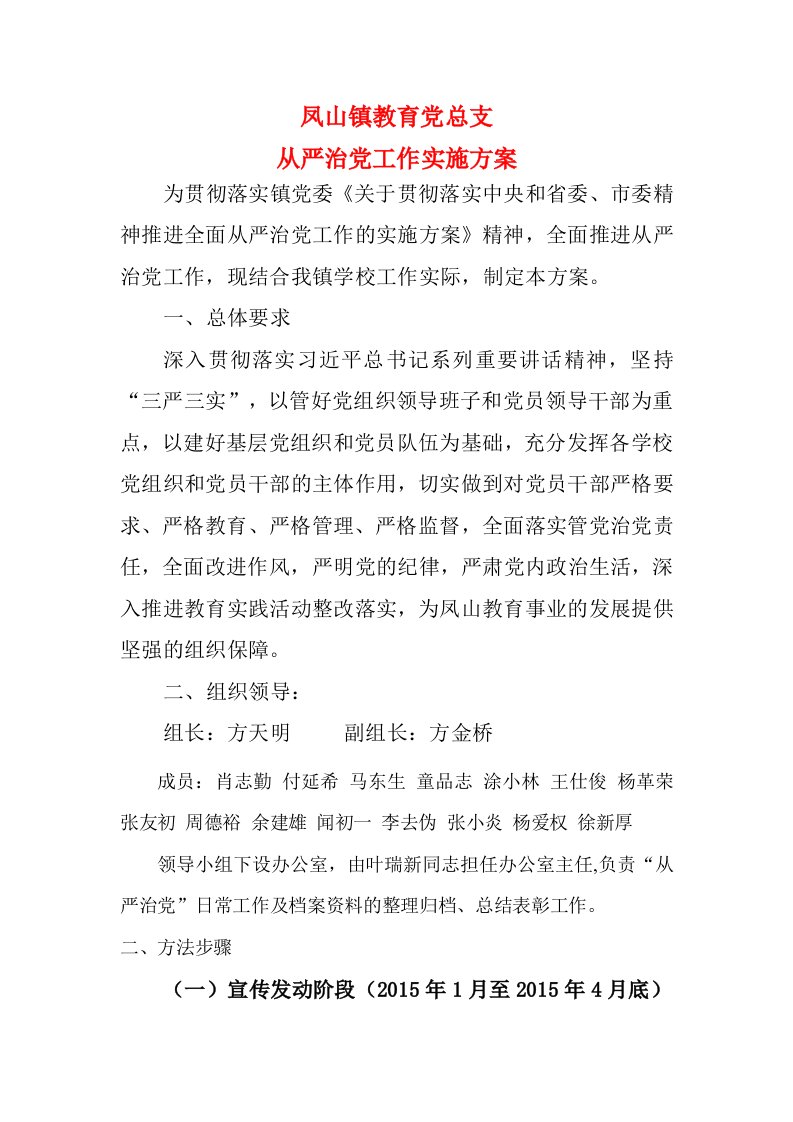 中心校从严治党方案汇编