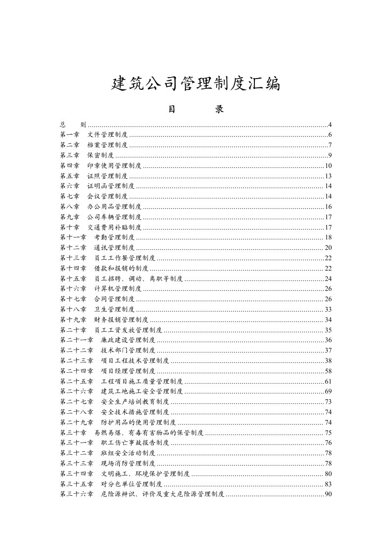 工程建筑类公司管理制度