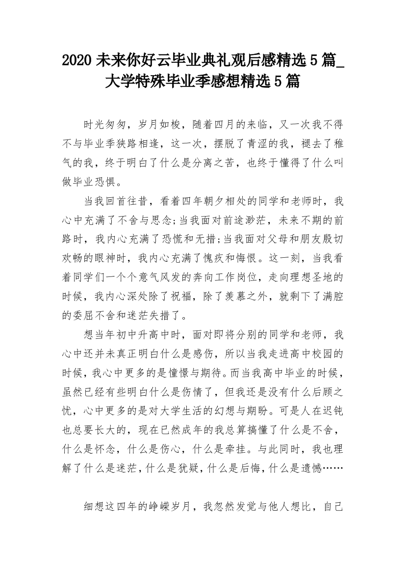 2020未来你好云毕业典礼观后感精选5篇_大学特殊毕业季感想精选5篇