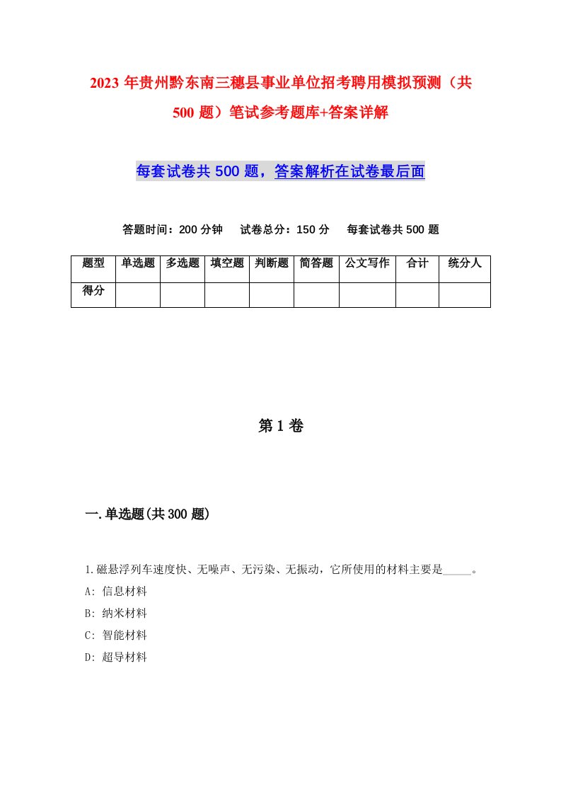 2023年贵州黔东南三穗县事业单位招考聘用模拟预测共500题笔试参考题库答案详解