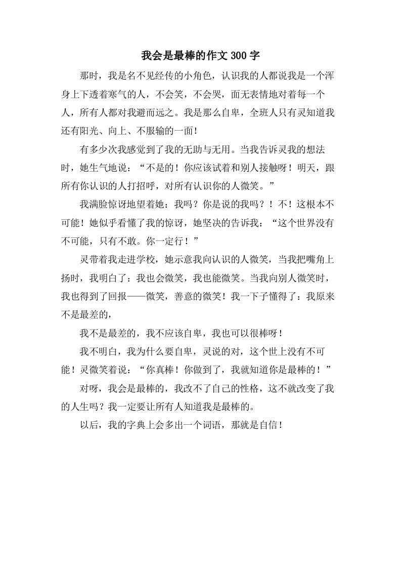 我会是最棒的作文300字