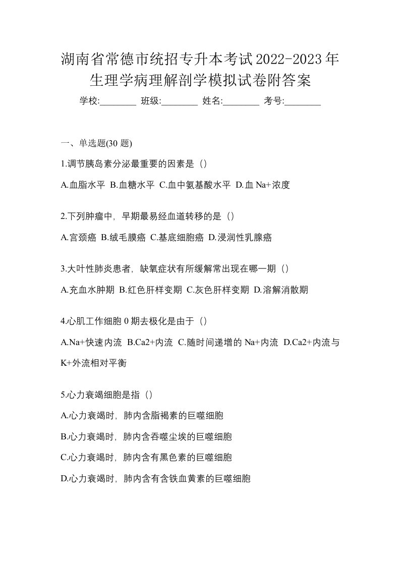 湖南省常德市统招专升本考试2022-2023年生理学病理解剖学模拟试卷附答案