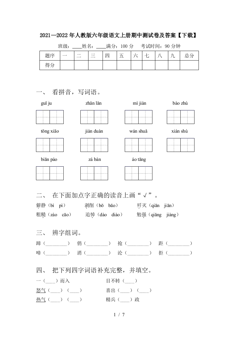 2021—2022年人教版六年级语文上册期中测试卷及答案【下载】