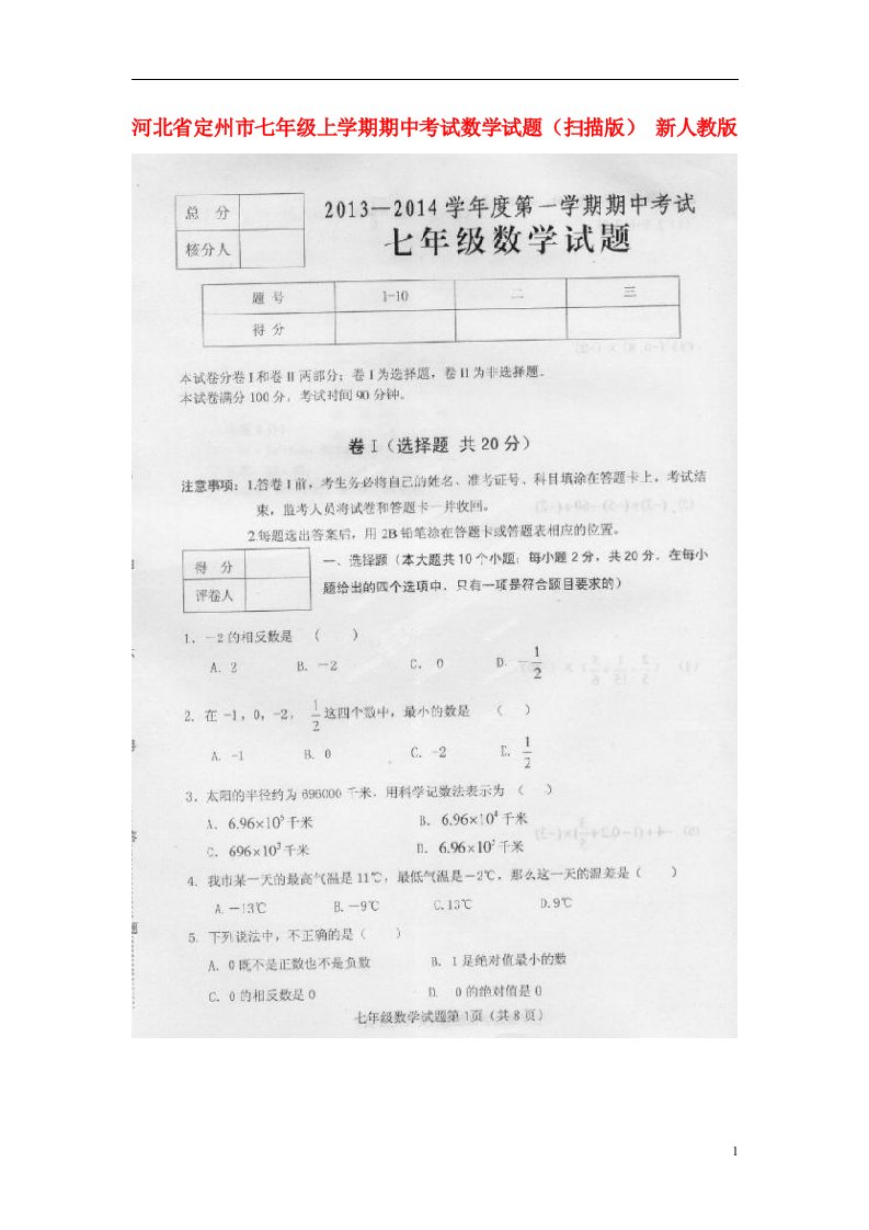 河北省定州市七级数学上学期期中试题（扫描版）