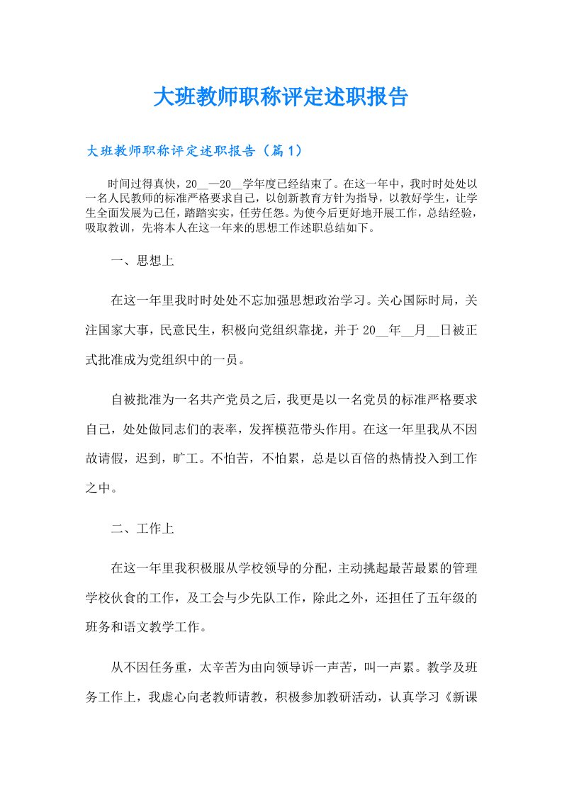 大班教师职称评定述职报告