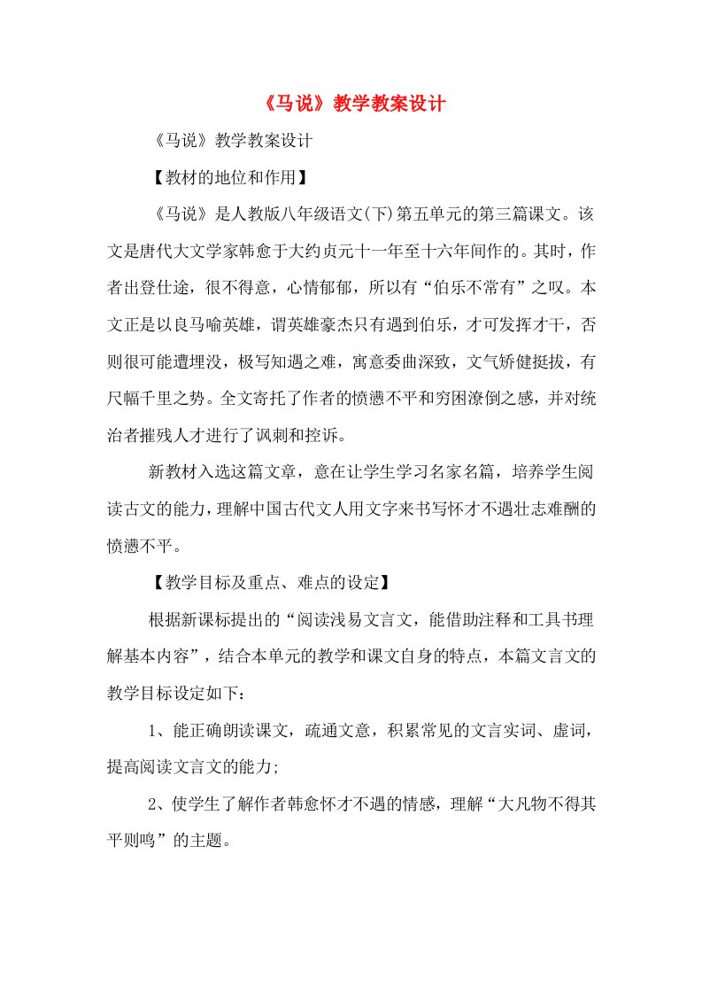 《马说》教学教案设计