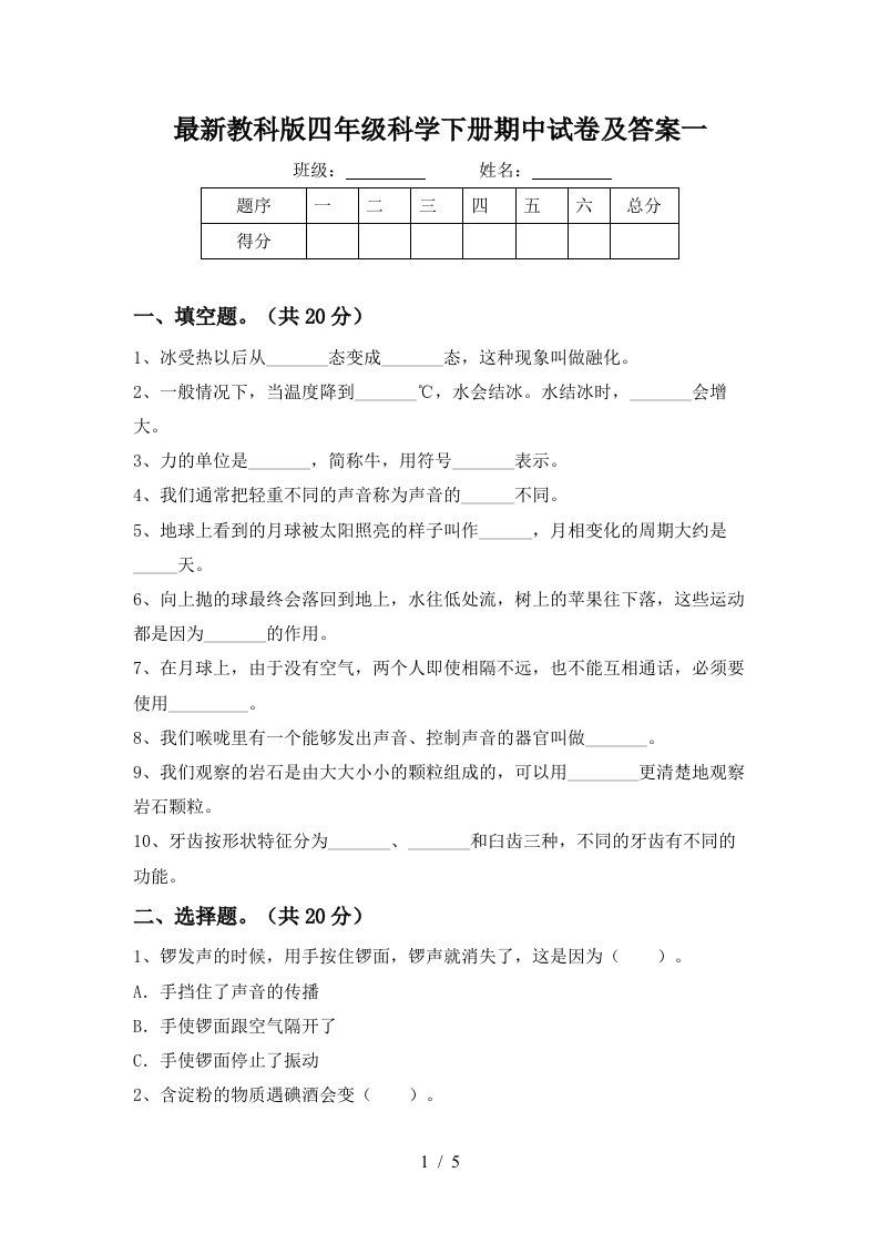 最新教科版四年级科学下册期中试卷及答案一