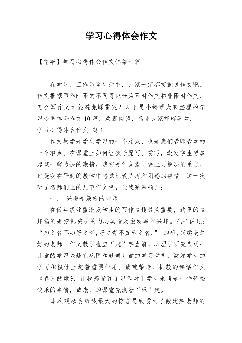 学习心得体会作文