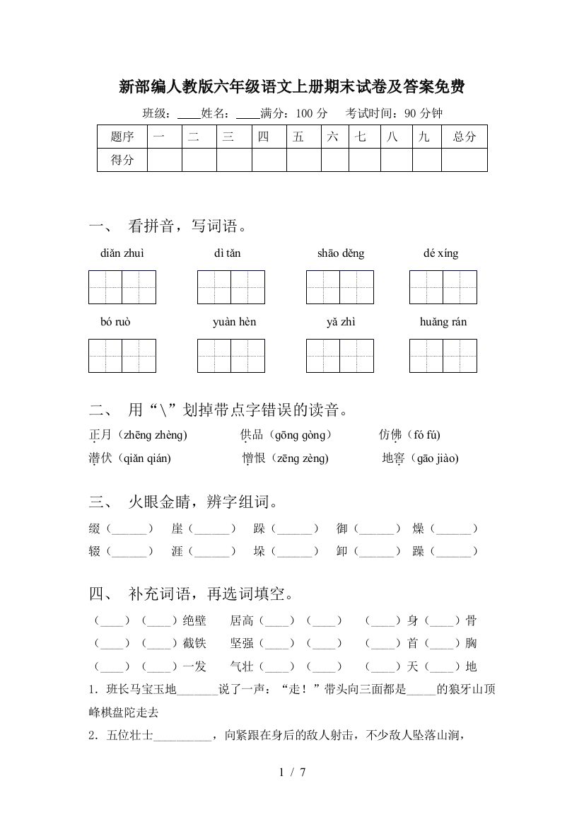 新部编人教版六年级语文上册期末试卷及答案免费