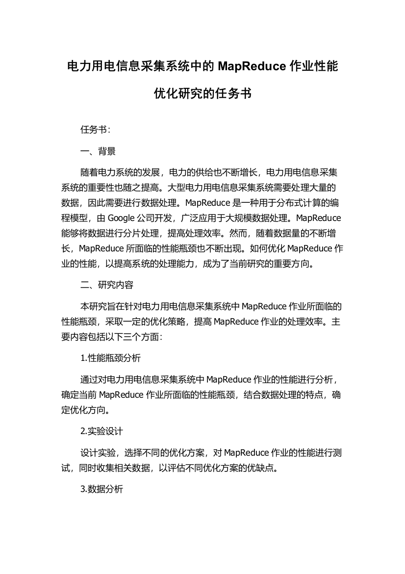 电力用电信息采集系统中的MapReduce作业性能优化研究的任务书