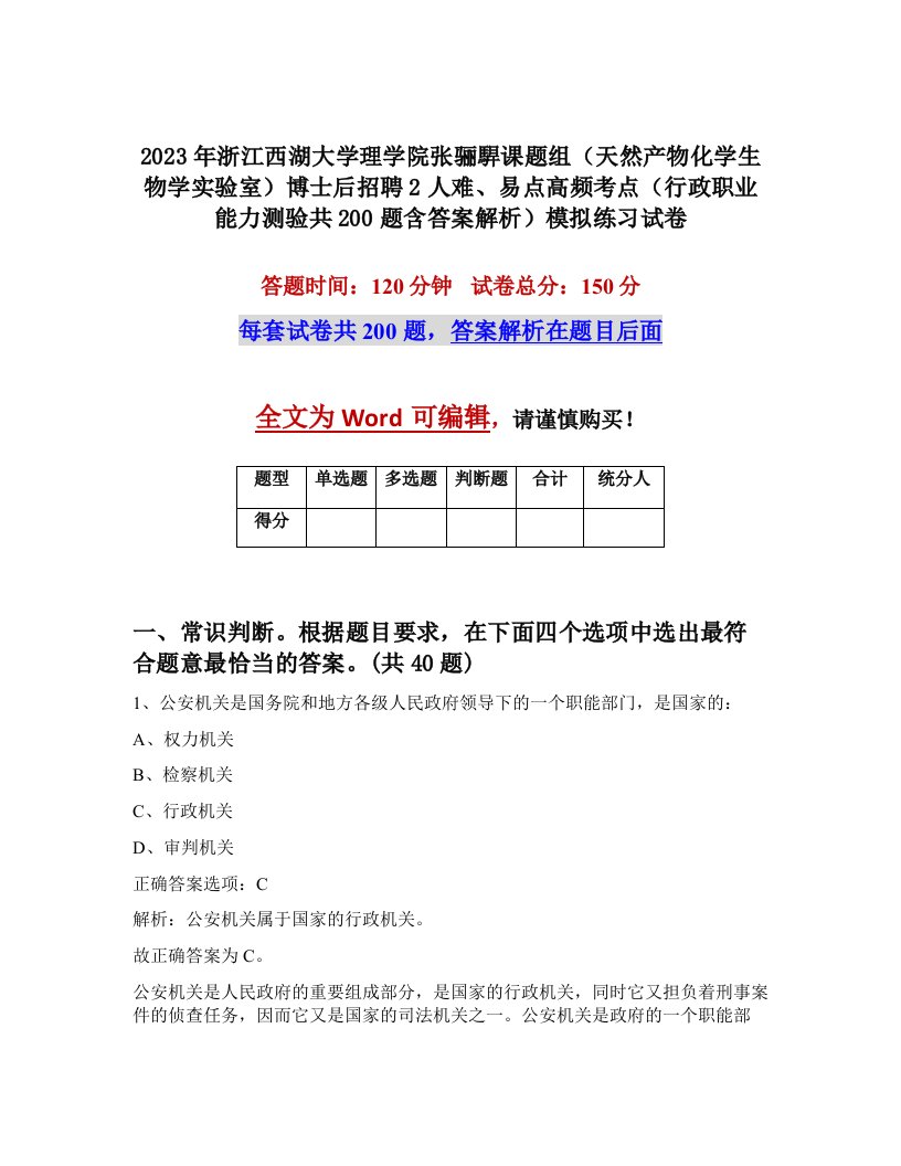 2023年浙江西湖大学理学院张骊駻课题组天然产物化学生物学实验室博士后招聘2人难易点高频考点行政职业能力测验共200题含答案解析模拟练习试卷