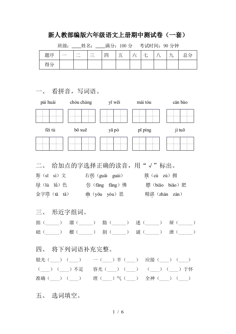 新人教部编版六年级语文上册期中测试卷(一套)