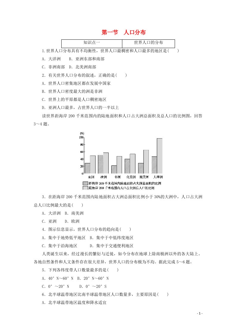 2020_2021学年新教材高中地理第一章人口单第一节人口分布课时作业含解析新人教版必修2