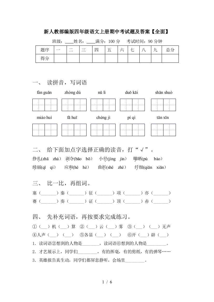 新人教部编版四年级语文上册期中考试题及答案【全面】