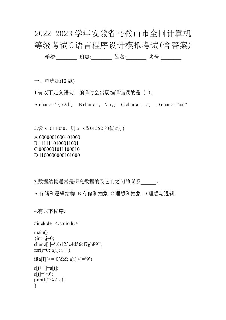 2022-2023学年安徽省马鞍山市全国计算机等级考试C语言程序设计模拟考试含答案