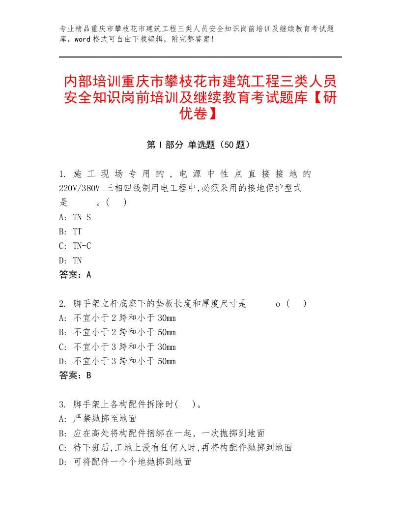 内部培训重庆市攀枝花市建筑工程三类人员安全知识岗前培训及继续教育考试题库【研优卷】